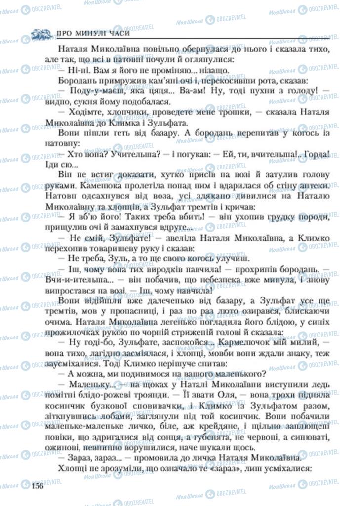 Учебники Укр лит 7 класс страница 156