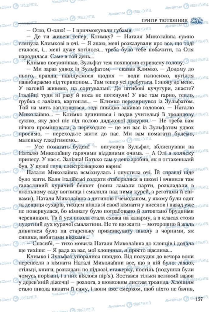 Підручники Українська література 7 клас сторінка 157