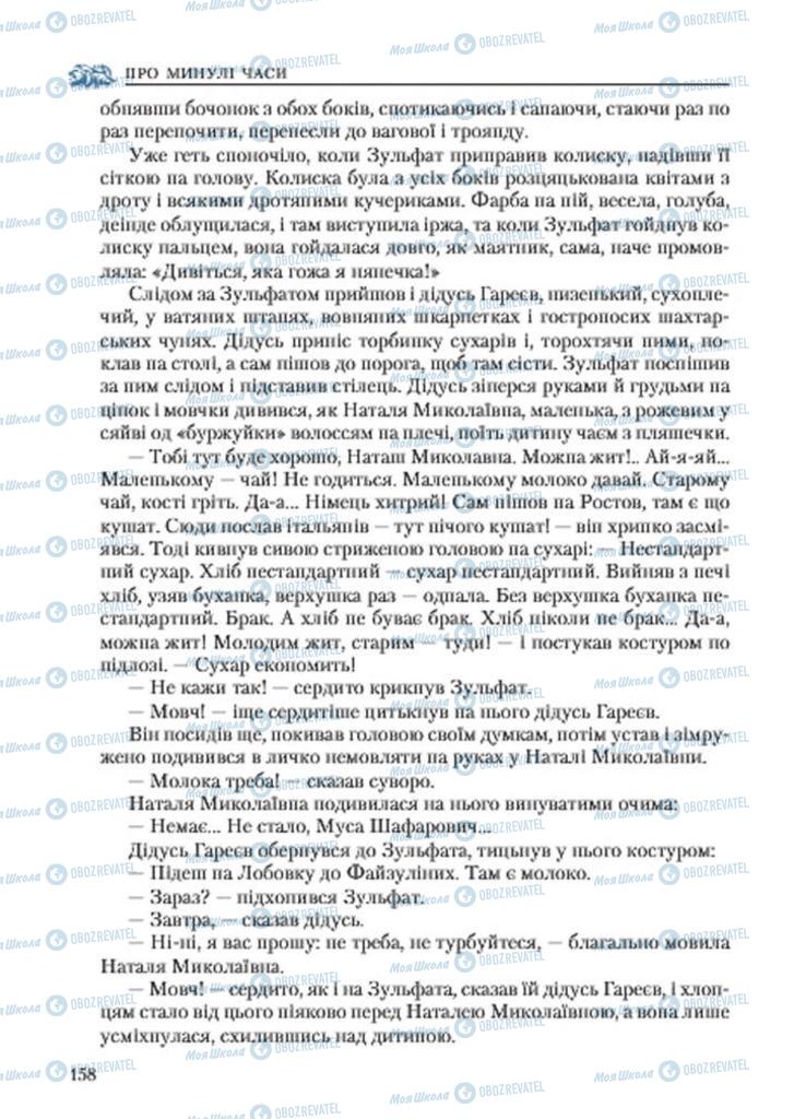 Підручники Українська література 7 клас сторінка 158