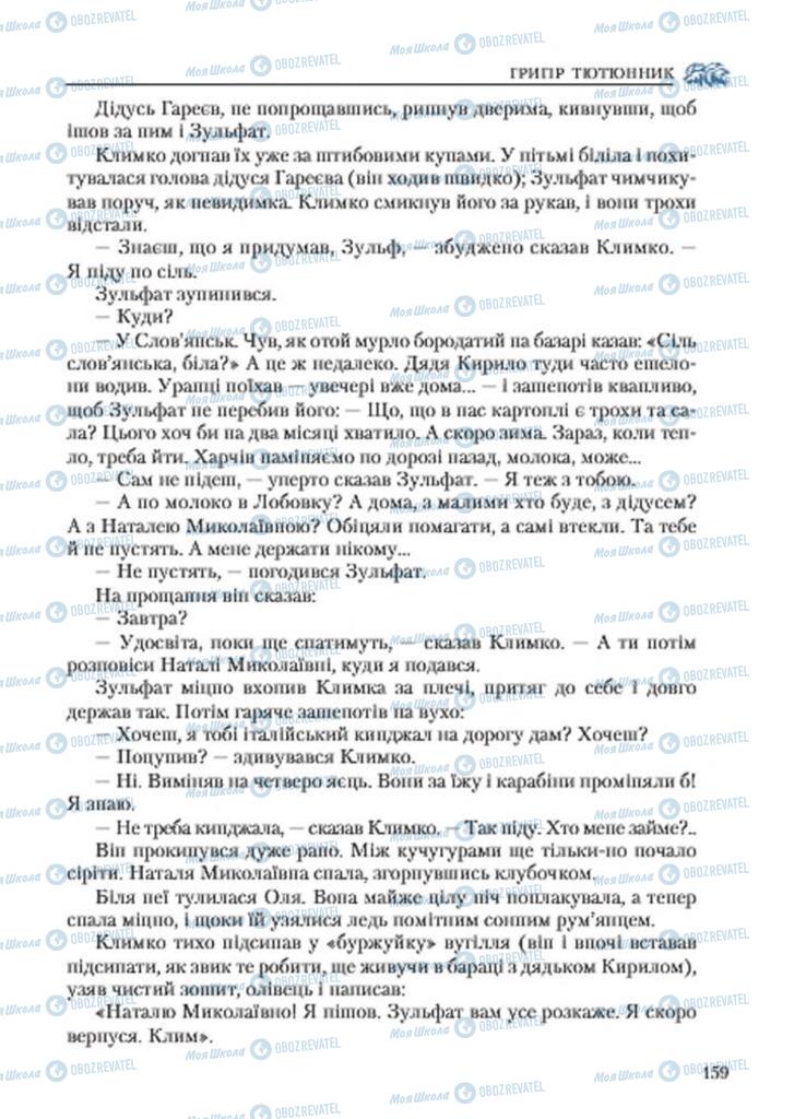 Підручники Українська література 7 клас сторінка 159