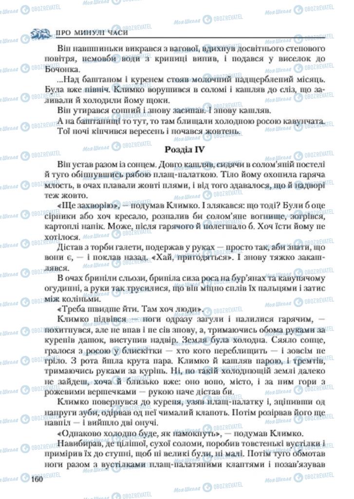 Учебники Укр лит 7 класс страница 160