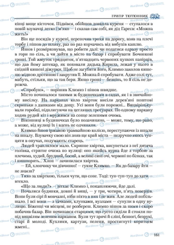 Підручники Українська література 7 клас сторінка 161