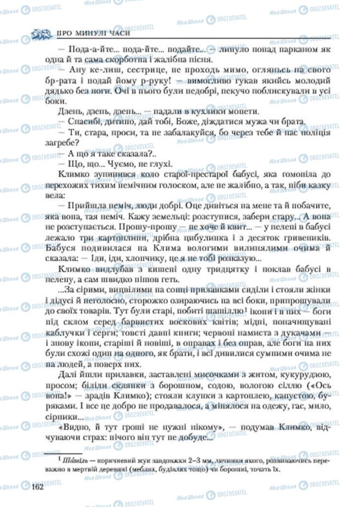 Підручники Українська література 7 клас сторінка 162