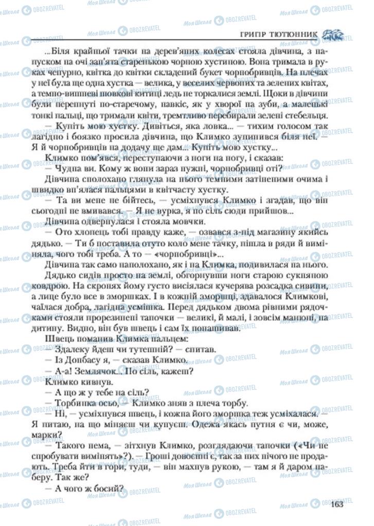 Підручники Українська література 7 клас сторінка 163