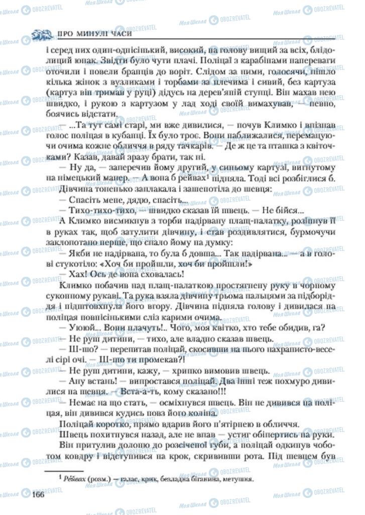Підручники Українська література 7 клас сторінка 166