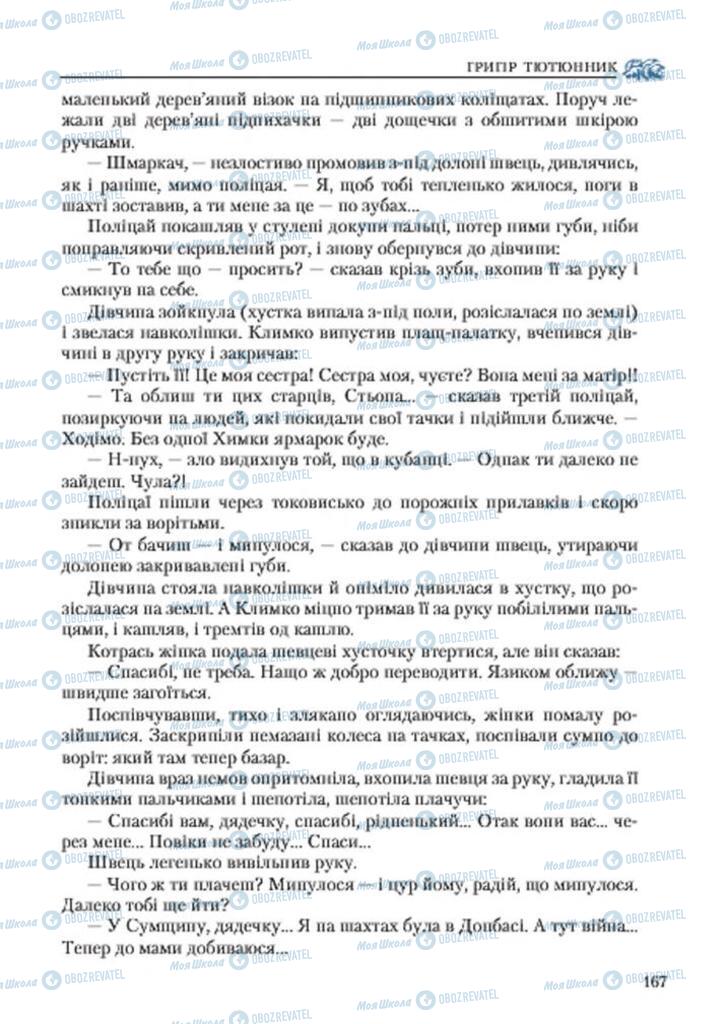 Підручники Українська література 7 клас сторінка 167