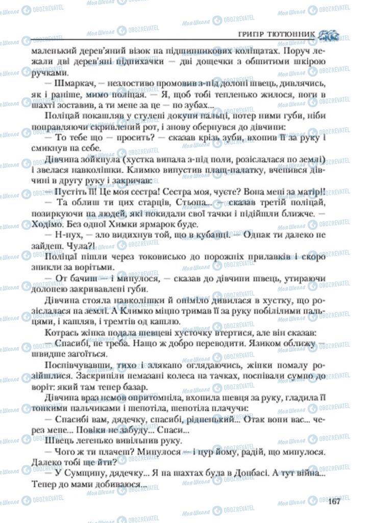 Учебники Укр лит 7 класс страница 167