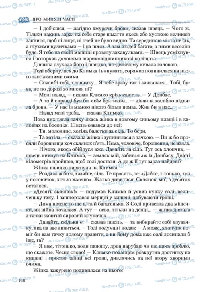 Учебники Укр лит 7 класс страница 168
