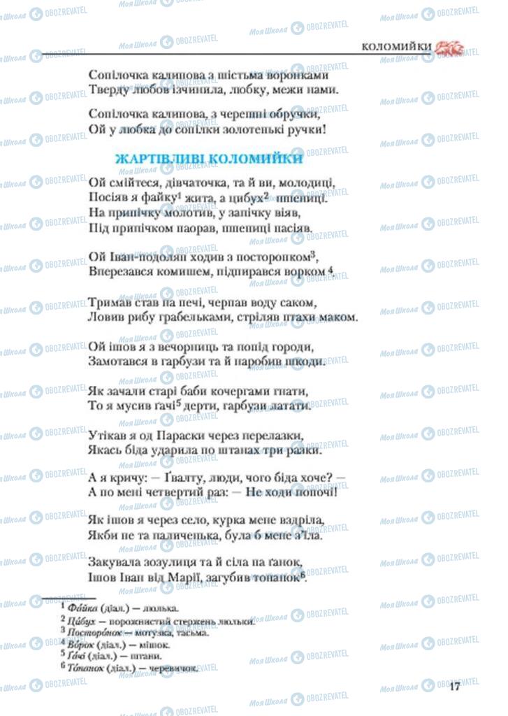 Підручники Українська література 7 клас сторінка 17
