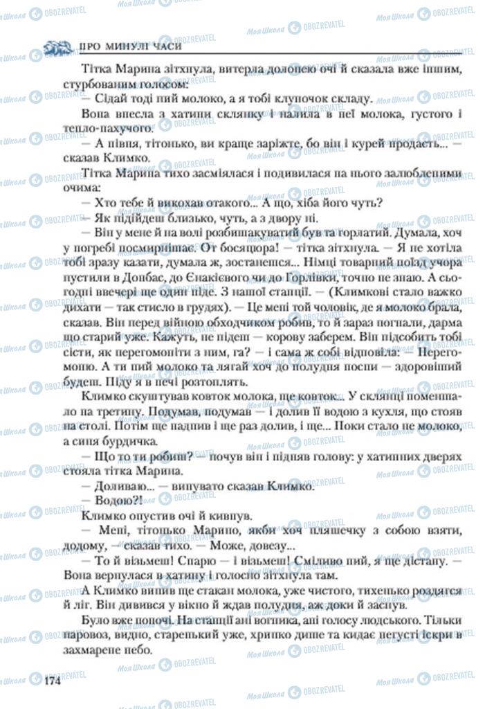 Підручники Українська література 7 клас сторінка 174