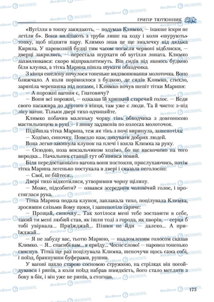 Підручники Українська література 7 клас сторінка 175