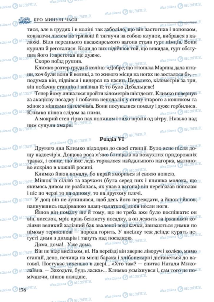 Учебники Укр лит 7 класс страница 178