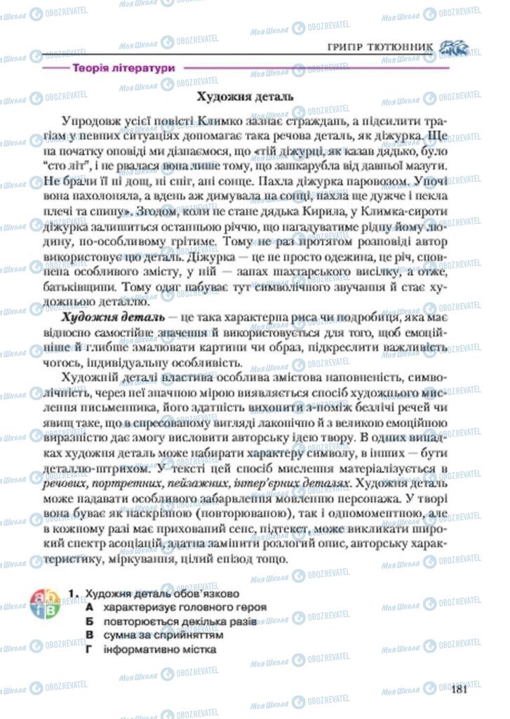 Підручники Українська література 7 клас сторінка 181