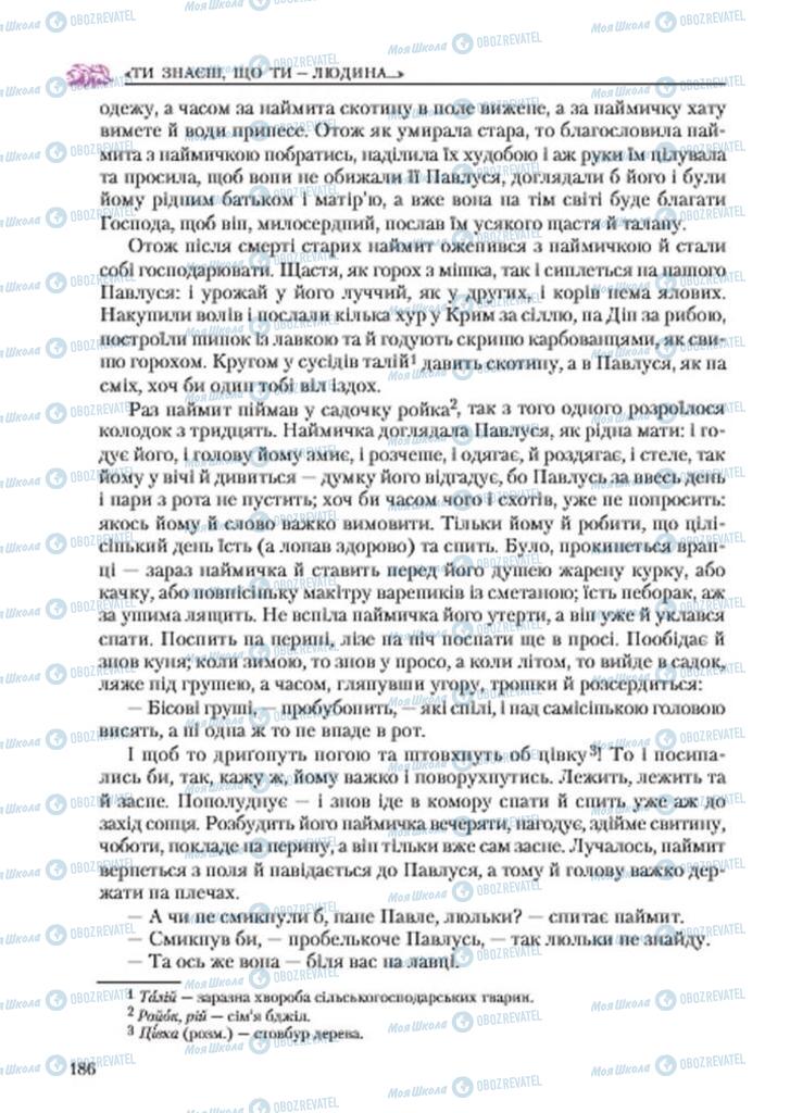 Учебники Укр лит 7 класс страница 186