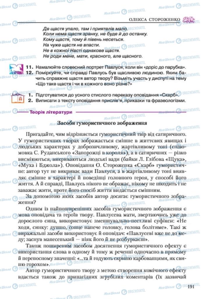 Підручники Українська література 7 клас сторінка 191