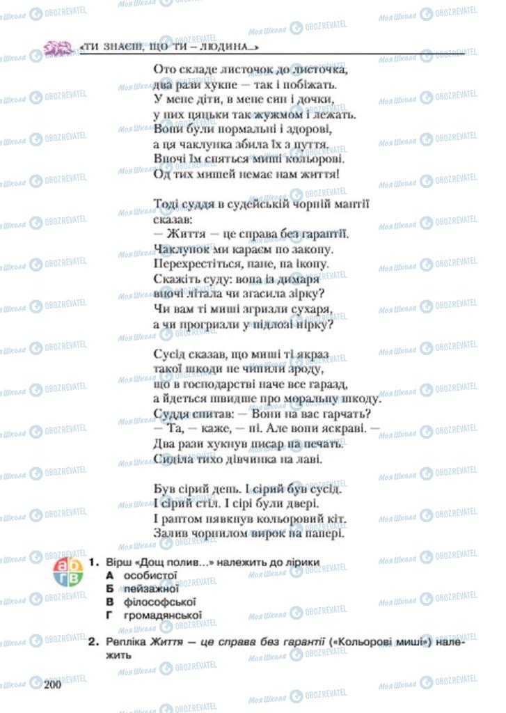 Підручники Українська література 7 клас сторінка 200