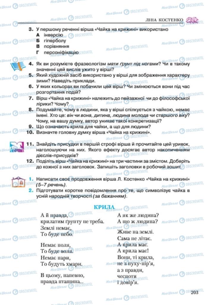 Підручники Українська література 7 клас сторінка 203