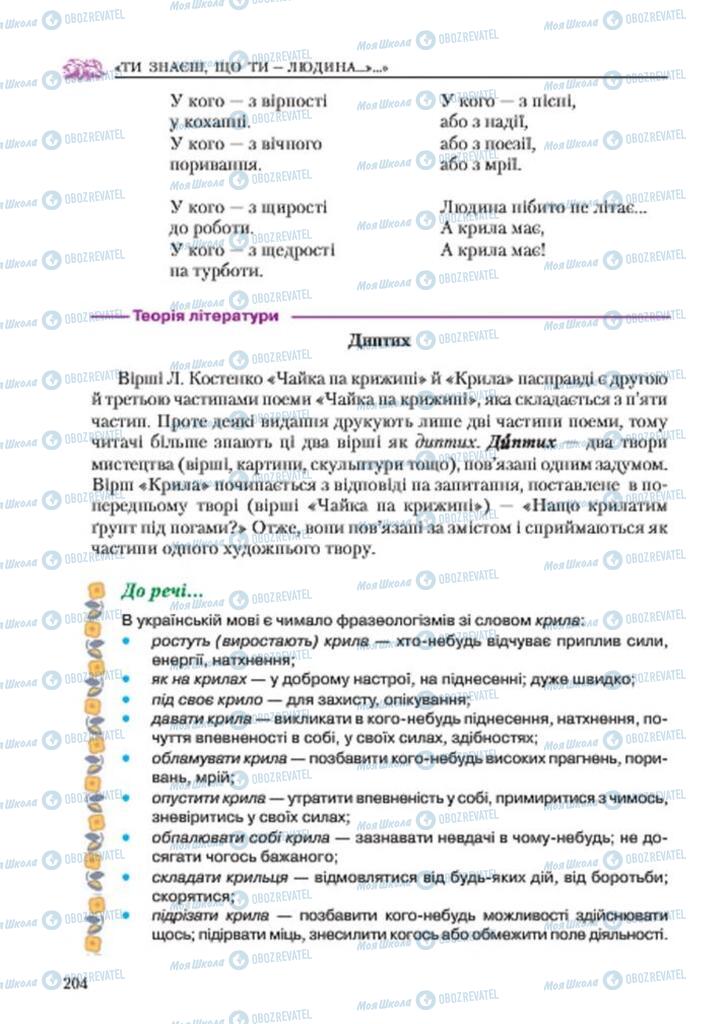 Підручники Українська література 7 клас сторінка 204