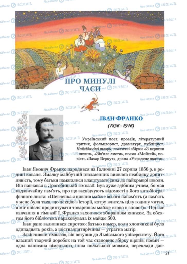 Підручники Українська література 7 клас сторінка  21