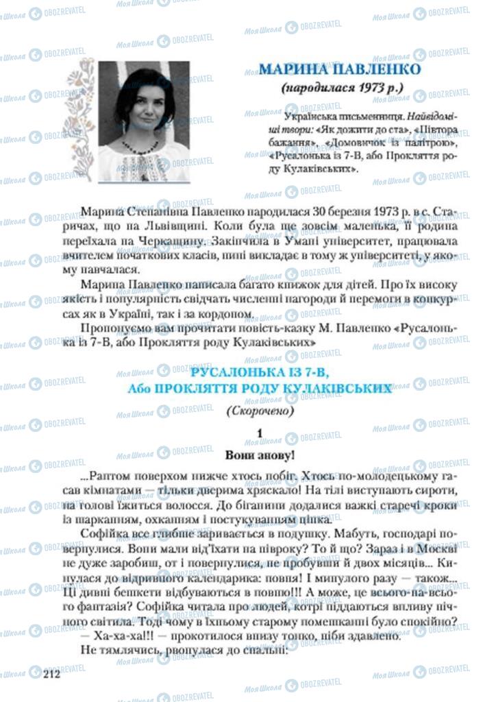 Підручники Українська література 7 клас сторінка 212