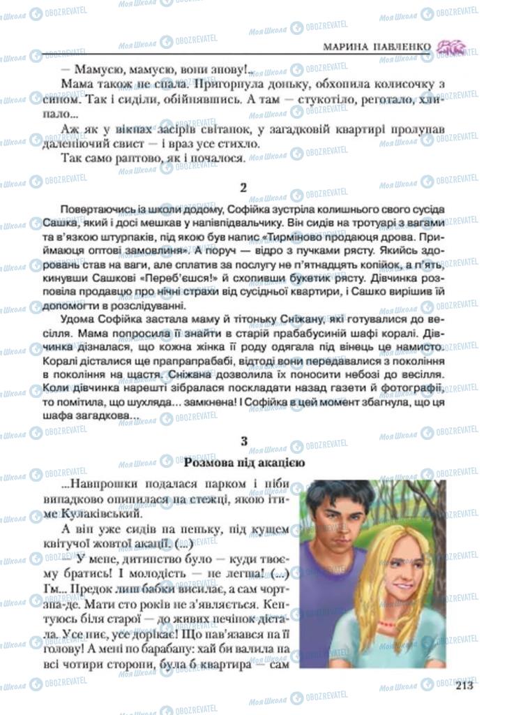 Учебники Укр лит 7 класс страница 213