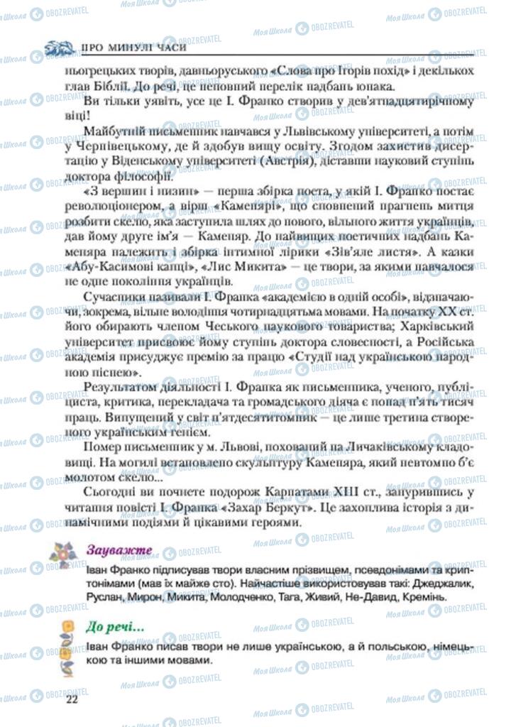 Підручники Українська література 7 клас сторінка 22