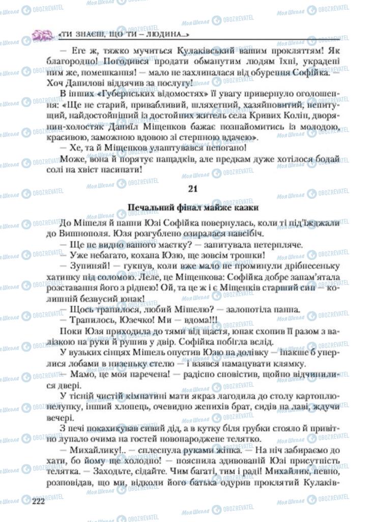 Підручники Українська література 7 клас сторінка 222