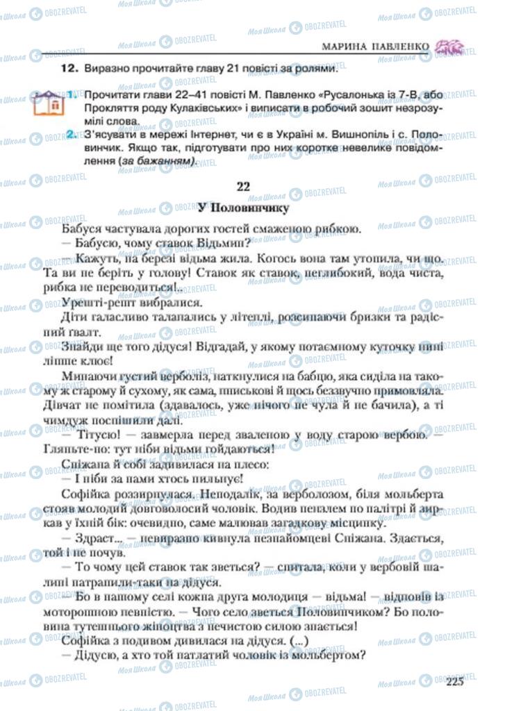 Учебники Укр лит 7 класс страница 225