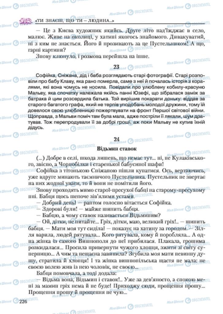 Підручники Українська література 7 клас сторінка 226