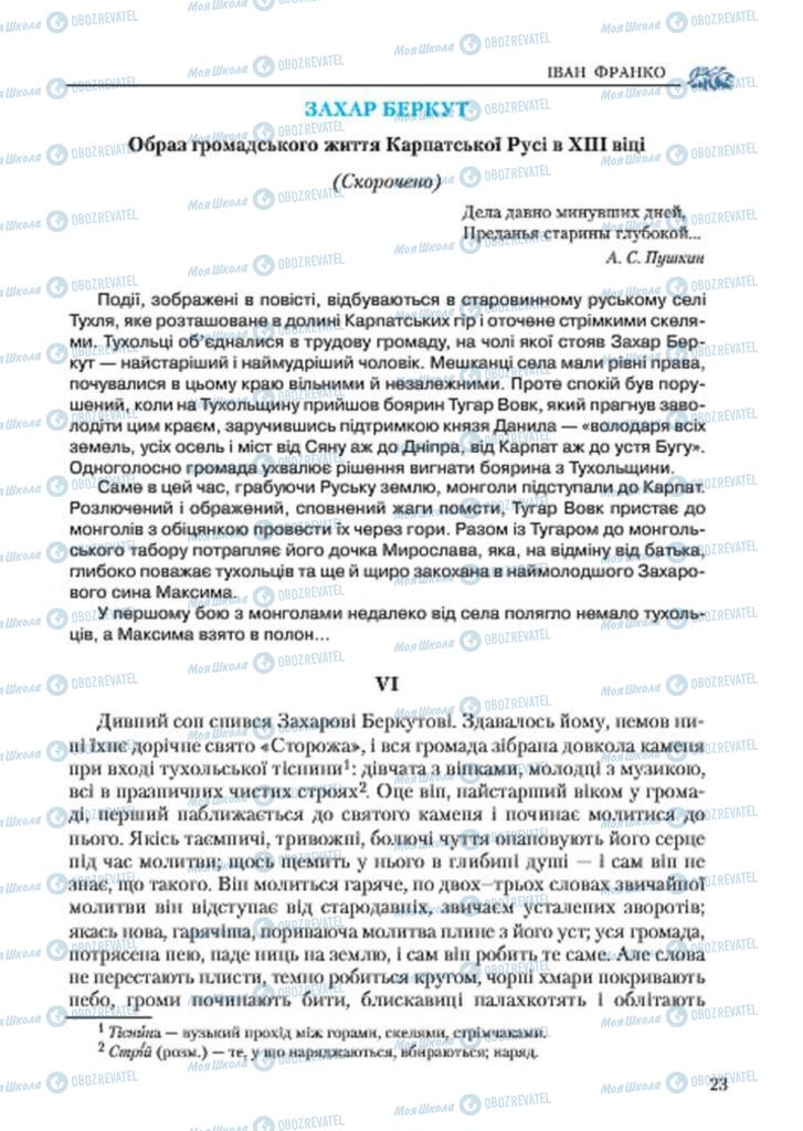 Підручники Українська література 7 клас сторінка 23
