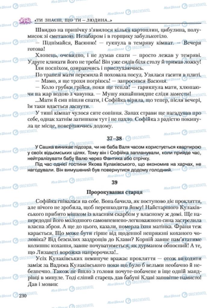 Підручники Українська література 7 клас сторінка 230