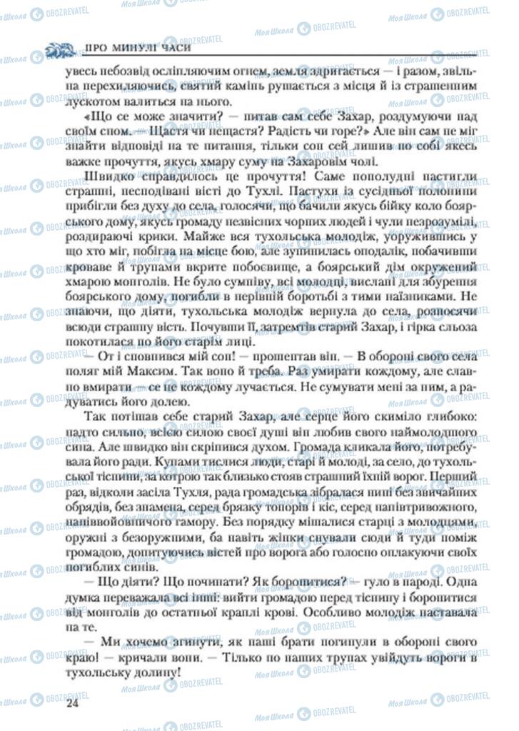 Підручники Українська література 7 клас сторінка 24