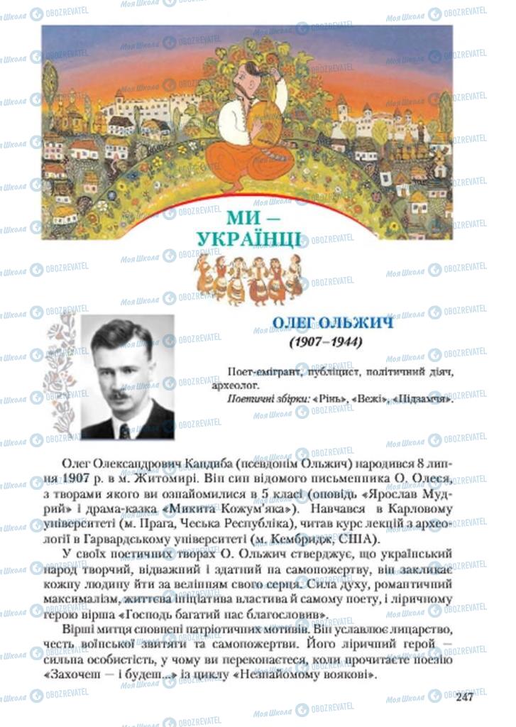 Підручники Українська література 7 клас сторінка  247