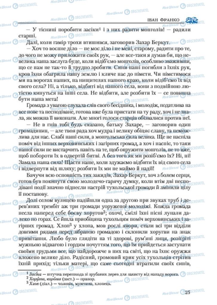 Підручники Українська література 7 клас сторінка 25