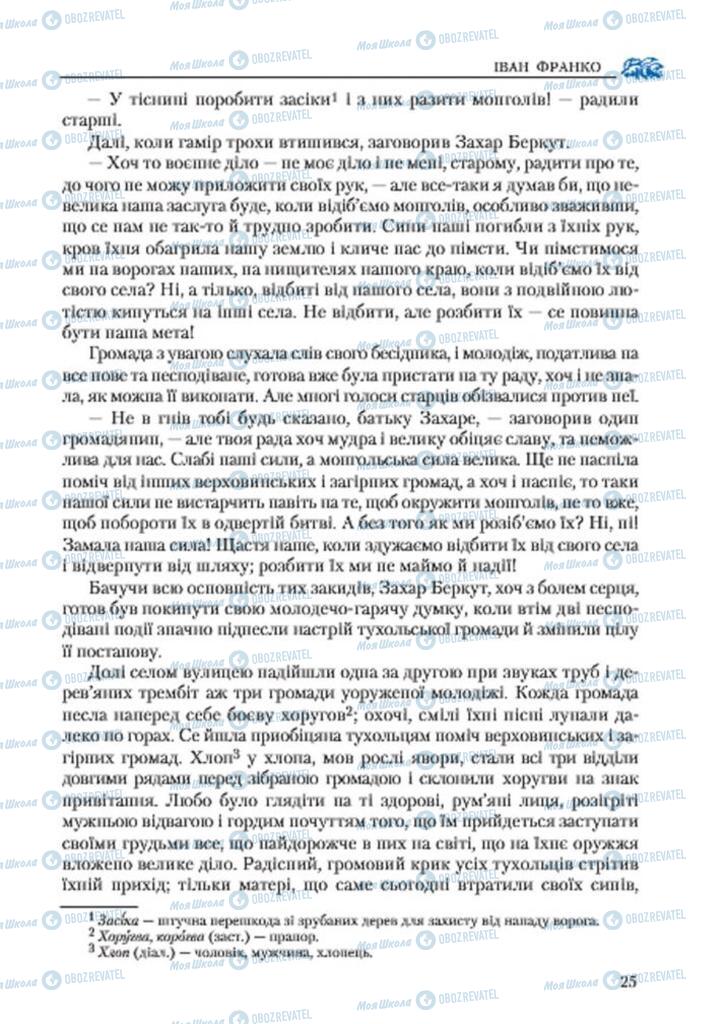 Учебники Укр лит 7 класс страница 25