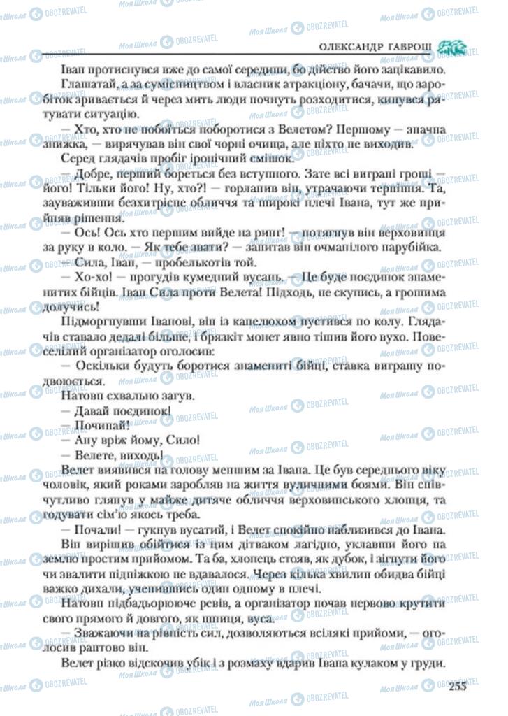 Учебники Укр лит 7 класс страница 255