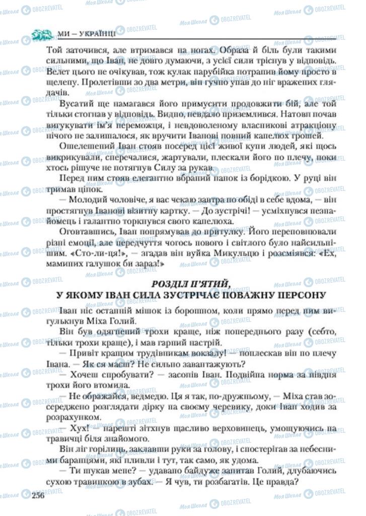 Підручники Українська література 7 клас сторінка 256