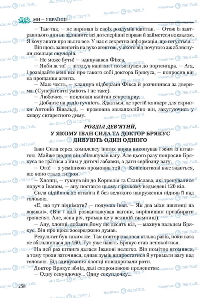 Підручники Українська література 7 клас сторінка 258