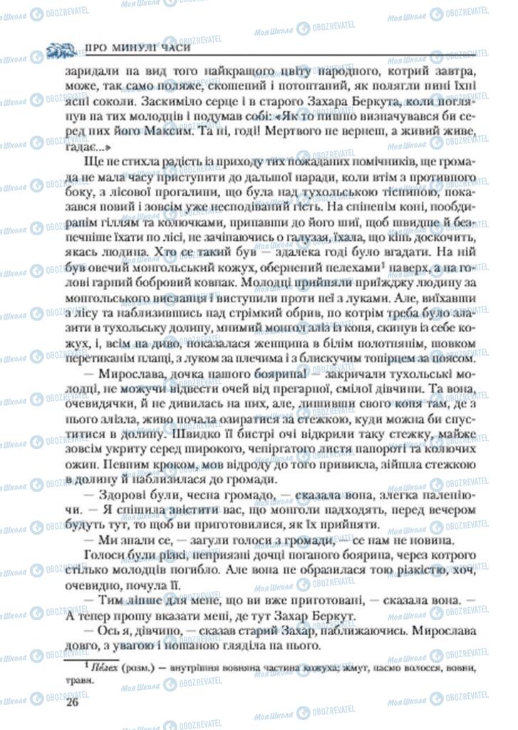 Підручники Українська література 7 клас сторінка 26