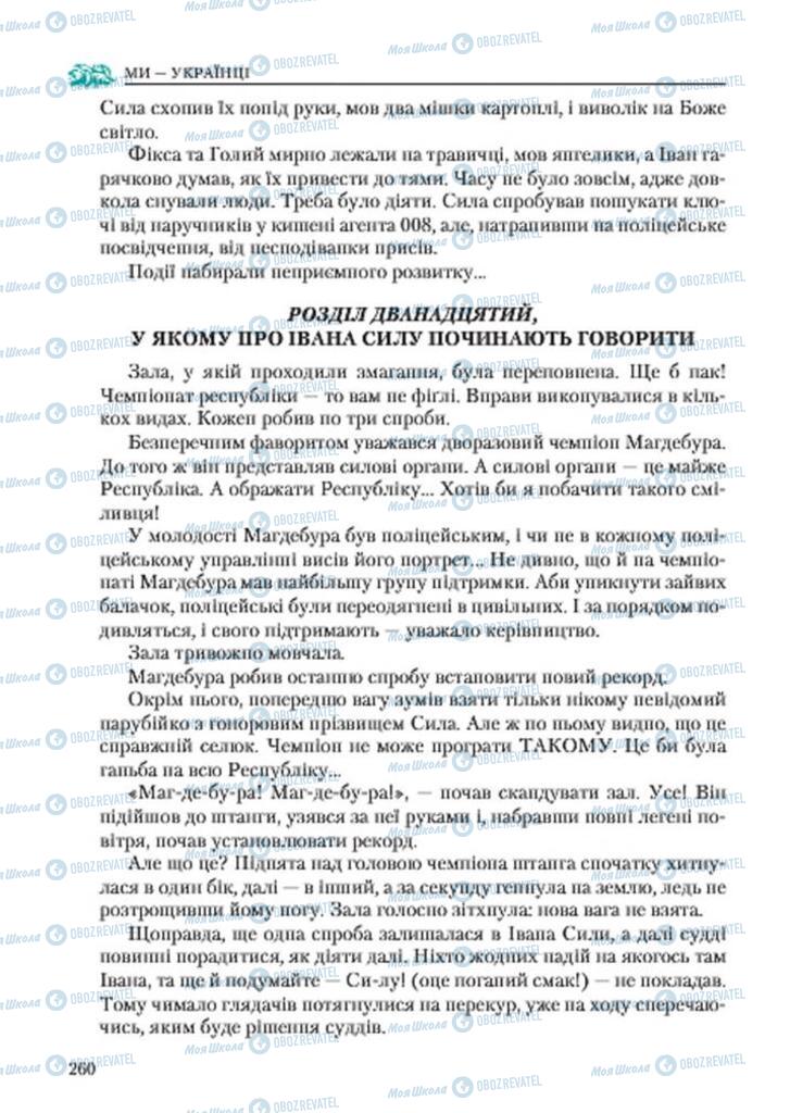 Підручники Українська література 7 клас сторінка 260