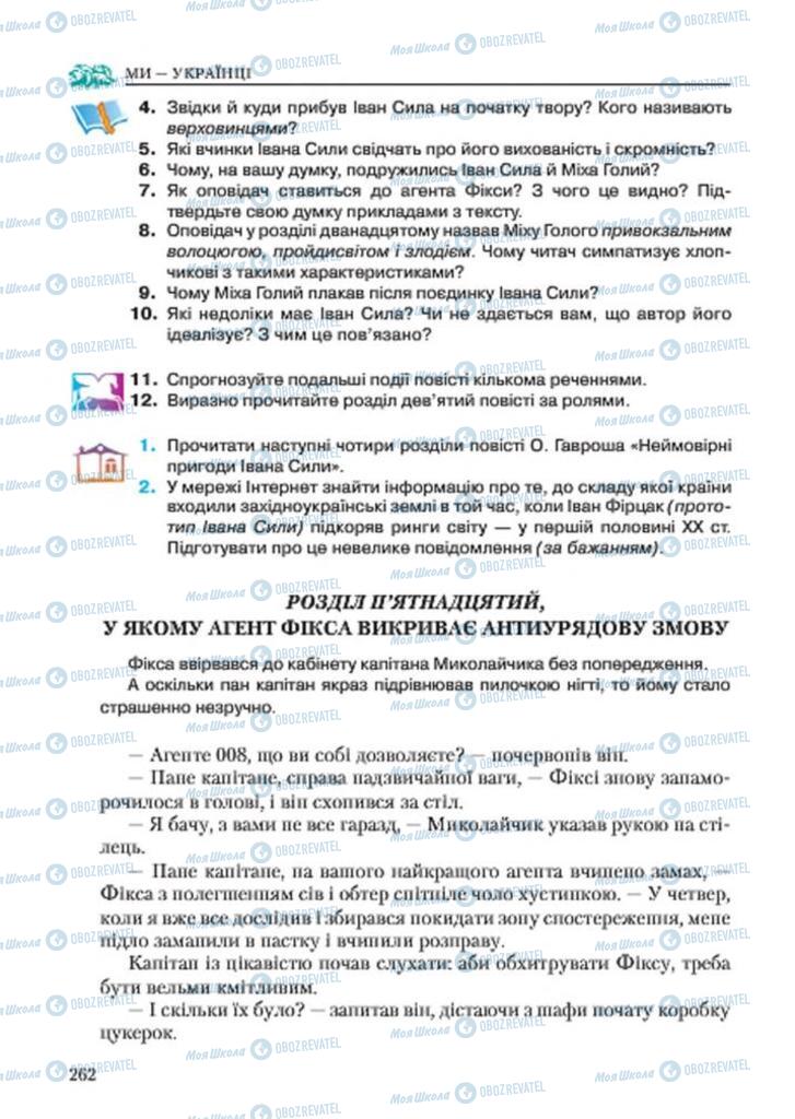 Учебники Укр лит 7 класс страница 262