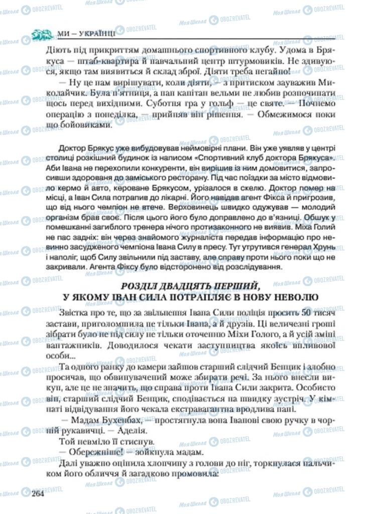 Підручники Українська література 7 клас сторінка 264