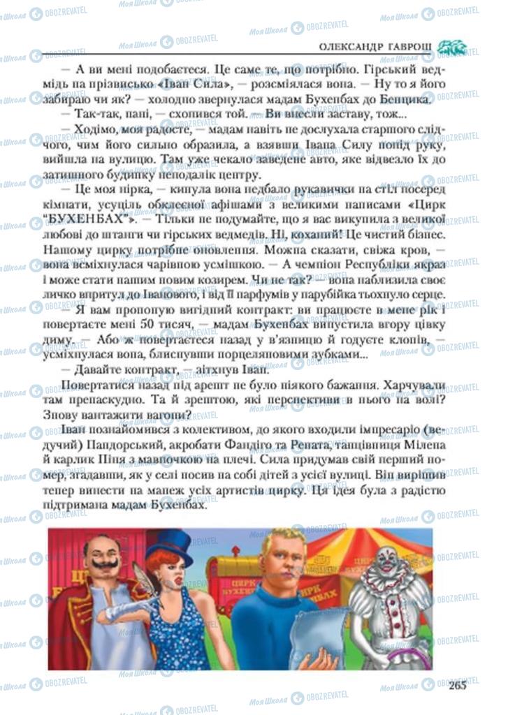 Підручники Українська література 7 клас сторінка 265