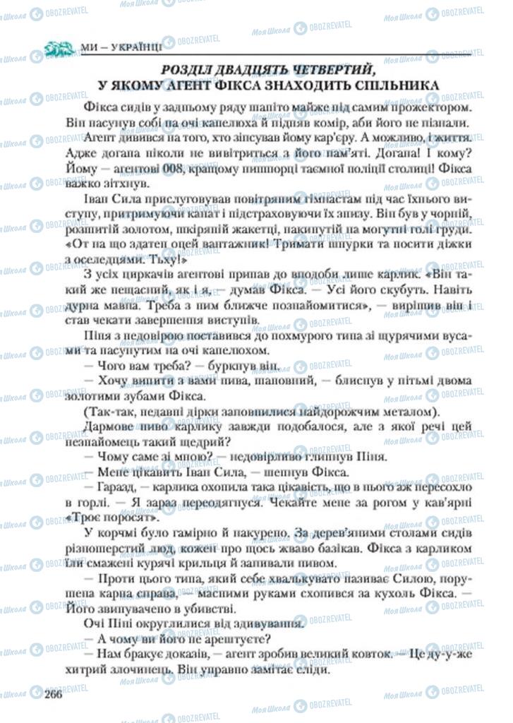 Підручники Українська література 7 клас сторінка 266