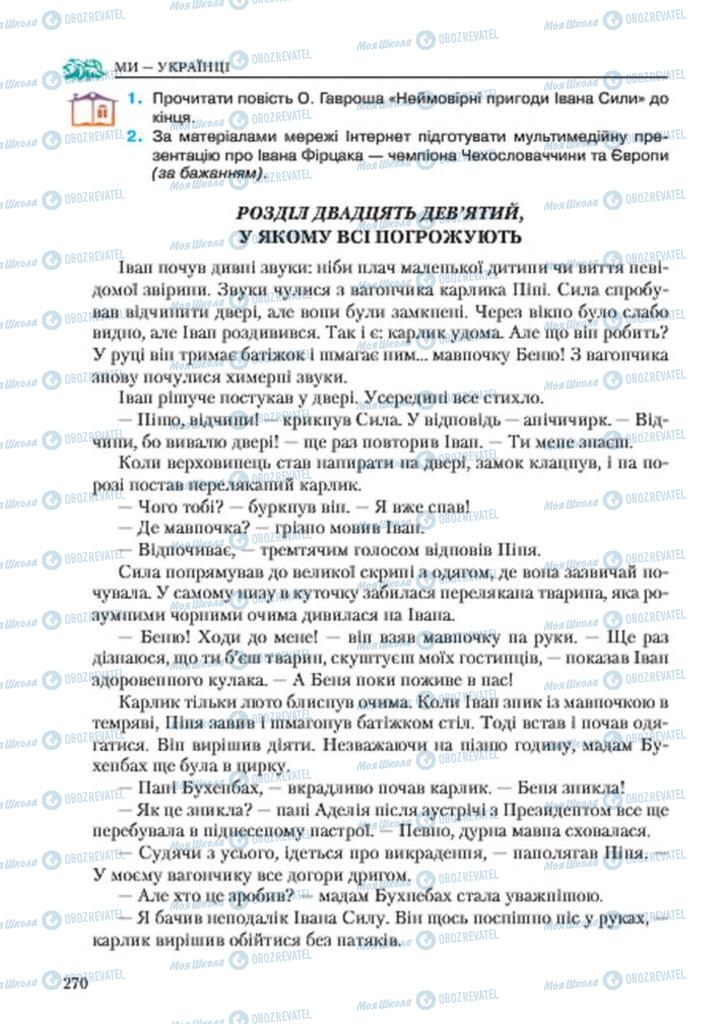 Учебники Укр лит 7 класс страница 270