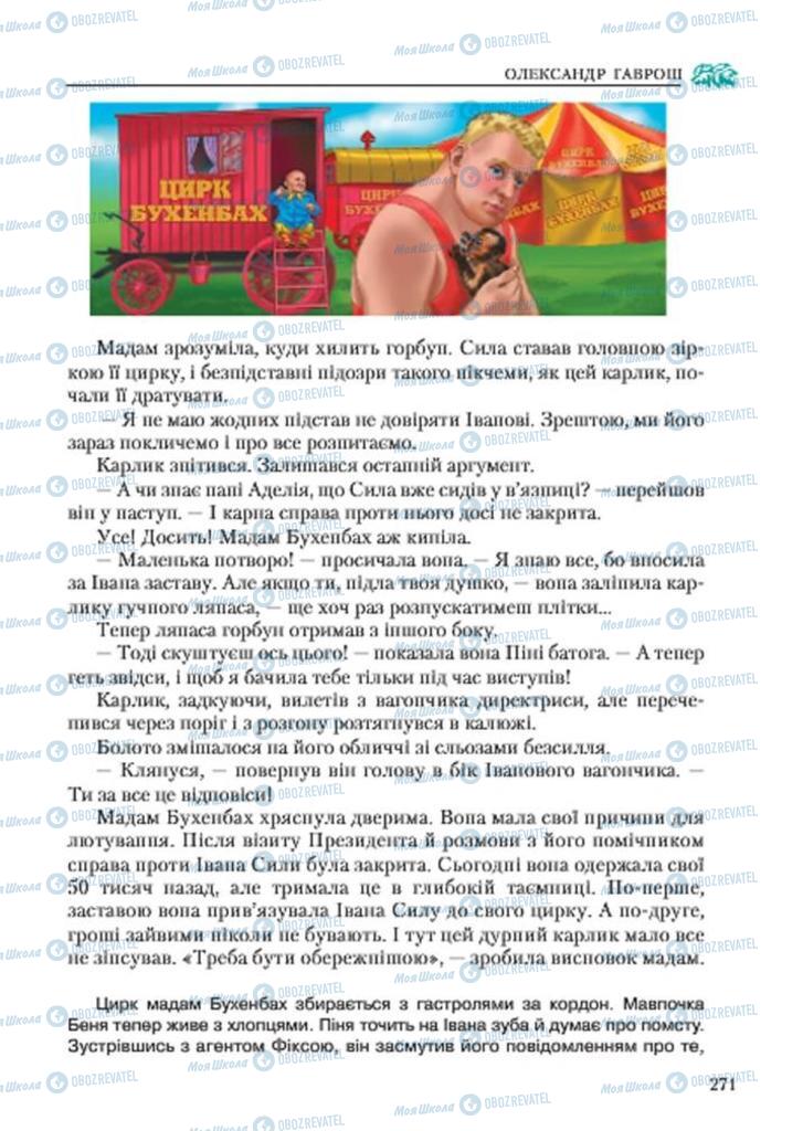 Учебники Укр лит 7 класс страница 271