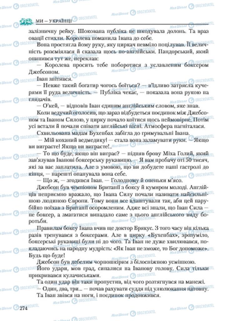 Підручники Українська література 7 клас сторінка 274