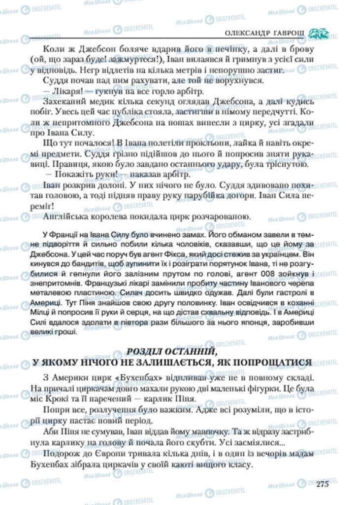 Підручники Українська література 7 клас сторінка 275