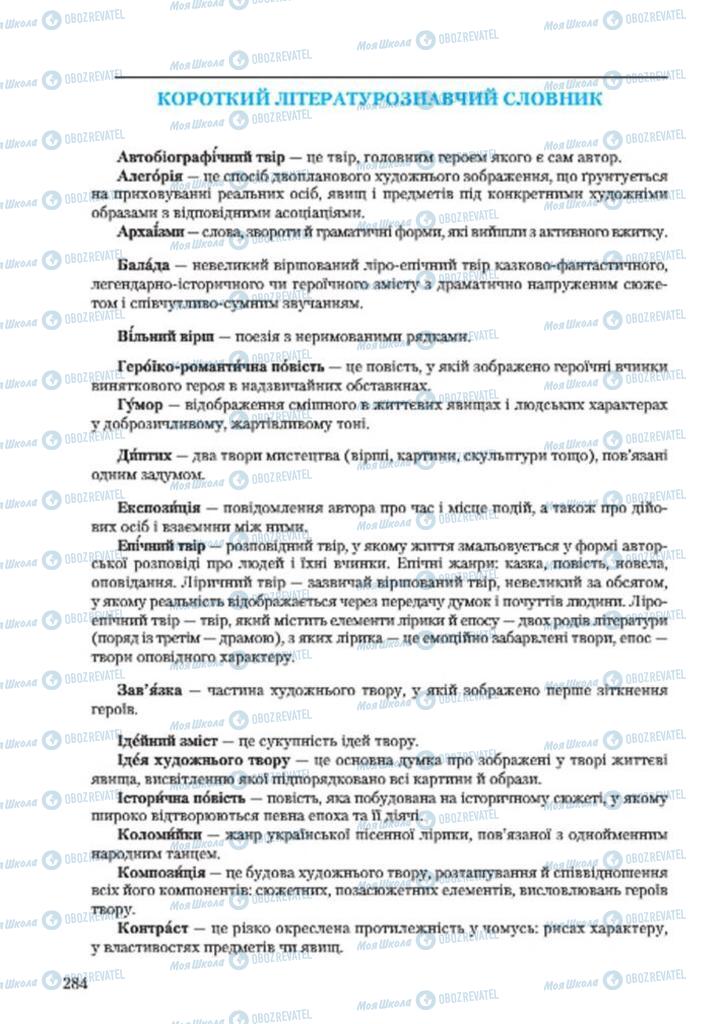 Підручники Українська література 7 клас сторінка  284