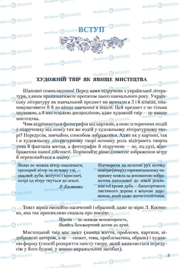 Підручники Українська література 7 клас сторінка  3